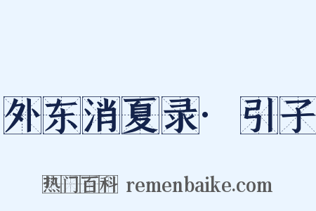 外东消夏录·引子是什么意思的图片